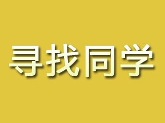 福安寻找同学