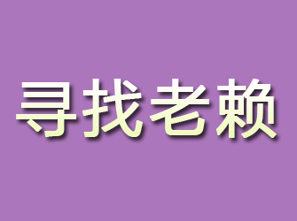 福安寻找老赖